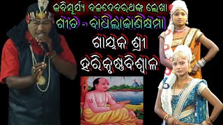 ଗୀତ ବାଧିଲାଜାଣିକ୍ଷମା ଗାୟକ ଶ୍ରୀ ହରିକୃଷ୍ଣବିଶ୍ୱାଳ//shreekrushna music//kankorada#bharatalila @9178499969