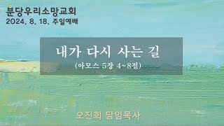 내가 다시 사는 길 | 오진희 담임목사 | 분당우리소망교회 주일예배 | 2024.8.18.