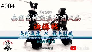 決勝・男子個人戦【矢野夏生・星槎国際高等学校福岡東学習センター・福岡×最上羽咲・秋田県立横手高等学校・秋田】第53回全国高等学校定時制通信制剣道大会【#04】2022年8月1日