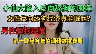 男性舔狗觉醒  深圳小仙女陷入反上舔狗的困境  #婚恋#剩女#女追男#城市#美女#经济 #美女