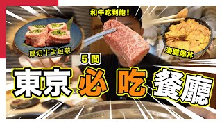 【🇯🇵東京】高質✅和牛放題👍🏼 | 超正😍牛舌包蔥 | 築地🦪海膽丼 | 打卡牛排三文治 | 新宿🦑磯燒海鮮