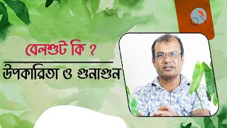 বেলশুট কি এর উপকারিতা ও গুনাগুন | Paka beler upokarita | হাকিম রঞ্জিত কুমার চন্দ | Hakim Ranjit