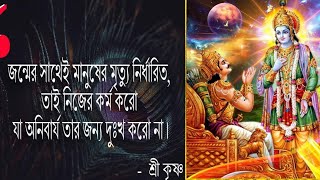 জন্মের সাথেই মানুষের মৃত্যু নির্ধারিত || শ্রীকৃষ্ণের বাণী