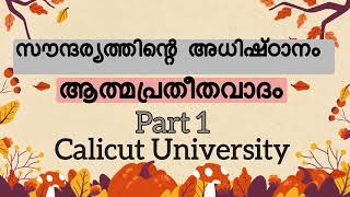 സൗന്ദര്യത്തിന്റെ അധിഷ്ഠാനം | Malayalam Calicut University Sem 1 BCom BBA