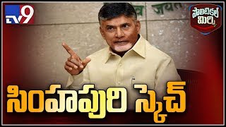 Political Mirchi : బాబు టార్గెట్ సింహపురిలో పసుపు జెండా పాగా  ! - TV9