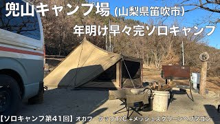 兜山キャンプ場（山梨県笛吹市）×オガワ　タッソT/C+メッシュスクリーンヘプタゴン　年明け早々完ソロキャンプ　【ソロキャンプ第４１回】