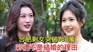 #合肥#剩女 突破140萬！#彩禮 不是結婚的理由！