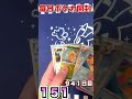 毎日開封941日目 151