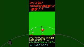 ファミスタ 87  CPUがフライの目測を誤って落球！？