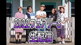 2022フェアリーS生配信