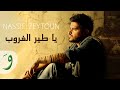 Nassif Zeytoun - Ya Tayr El Ghouroub [Official Audio] / ناصيف زيتون - يا طير الغروب - رفرف