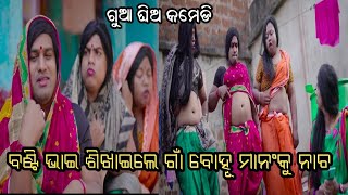 ଘର ଭାଙ୍ଗିଲେ ବଣ୍ଟି ଭାଇ/ funny anugulia odia comedy/funny anugulia gua ghia comedy/Odia comedy