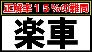 【楽車】全問正解率15％未満の中級レベルの難読漢字！これが読めたら凄い