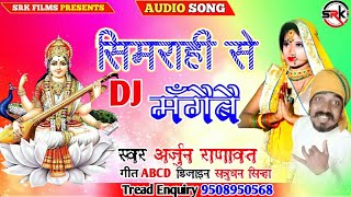 सिमराही से DJ मँगेबे #Arjun_Ranawat  Saraswati Puja song 2022