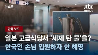 [단독] 한국인 손님에 '세제 섞인 물' 제공…일본 식당 혐한 논란 / JTBC 뉴스룸