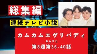 【総集編まとめ】ドラマ連続テレビ小説「カムカムエヴリバディ」あらすじ 第8週 第36－40話　#NHK　#連続テレビ小説 　#歴史ドラマ #中国ドラマ  #韓ドラ　#ドラマ　ネタバレ　あらすじ