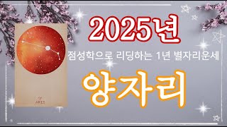 2025년 양자리 별자리운세🍀양력생일 3월 21일~4월19일, #2025년운세, #을사년, #1년운세, #별자리, #새해운세,