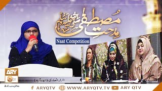 Naat Competition | Sana Khuwan: Anzala Ansari | Midhat-e-Mustafa S.A.W.W | ARY Qtv