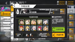 【少女前線】第零戰役:普通0-1 S勝攻略