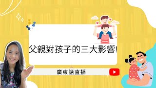 【父親對孩子的三大影響!👨 】兒童心理知多啲