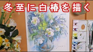 【透明水彩画】冬至に白椿を描く