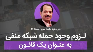 لزوم وجود حمله شبکه منفی به عنوان یک قانون