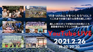 【YouTubeLIVE】行きつけのムラをつくろうvol.7（これまでの振り返り\u0026世界の美しい村）