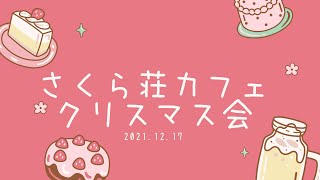 さくら荘カフェ　クリスマス会