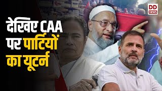 CAA का समर्थन करने वाली पार्टियों का अब यूटर्न