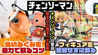 〈ゲーセンでチェンソーマン取る人が必ず観るべき動画〉チェンソーマンの最新ぬいぐるみとフィギュア、初週にガチ攻略した結果、取るコツがあった。。！【クレーンゲーム×チェンソーマン】