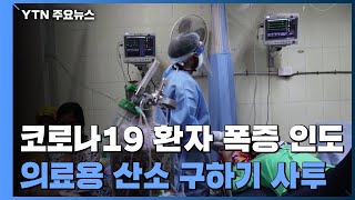 코로나19 환자 폭증한 인도...의료용 산소 구하기 '사투' / YTN