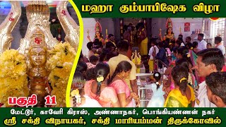 மேட்டூர், காவேரி கிராஸ் ஸ்ரீ சக்தி விநாயகர், சக்தி மாரியம்மன்  திருக்கோவில், மஹா கும்பாபிஷேக விழா