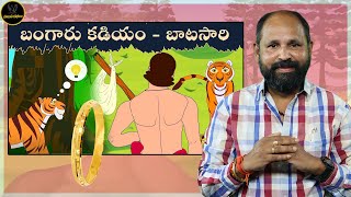 పులి బంగారు కడియం బాటసారి Story By Paramahamsa | Telugu Moral Stories | Telugu Kathalu |HAMSAKATHALU