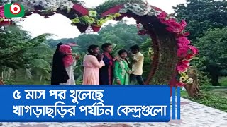 ৫ মাস পর খুলেছে খাগড়াছড়ির পর্যটন কেন্দ্রগুলো