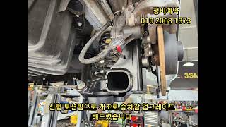 sm6 GDE 신형토션빔개조및 MVS 쇼바교환으로 승차감 업그레이드