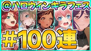 ★４大量でドン引き！？ハロウィンキラフェス100連ガチャ【バンドリ ガルパ】