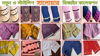 গজ কাপড়ের সালোয়ার ডিজাইন আইডিয়া / pajama design collection / Summer trends 2024 / Shorts / new