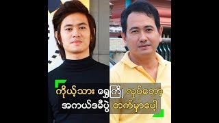 သား ရွှေကြို လုပ်တဲ့နှစ်မို့ အကယ်ဒမီပွဲ တက်မယ့် မင်းသူ