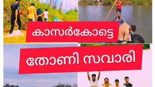 # തോണിയിൽ ഒരു ഉല്ലാസയാത്ര