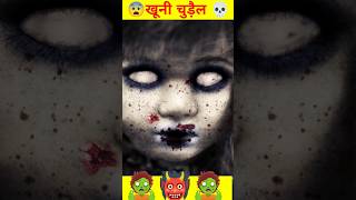 खूनी चुड़ैल || Khooni Chudail || #horrorstories #shorts