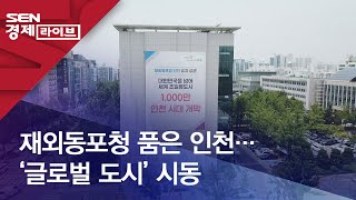 재외동포청 품은 인천…‘글로벌 도시’ 시동