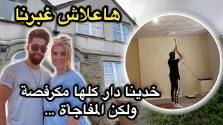 هاعلاش غبرنا، خدينا دار كلها مكرفصة و لكن المفاجأة 🏡