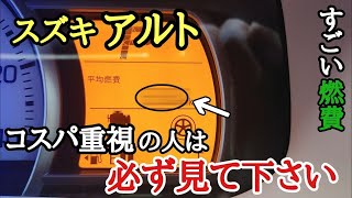 [スズキ アルト] 街乗り100km実燃費検証　コスパ最強アルト衝撃の結果