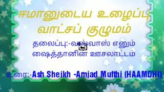 தலைப்பு:-வஸ்வாஸ் எனும் ஷைத்தானின் ஊசலாட்டம்   உரை:-Ash Sheikh -Amjad Mufthi (HAAMDHI)