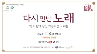 [가곡전수관] 20231109_2023 인류무형유산 기획공연 ‘다시 만난 노래’