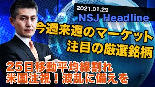 NSJヘッドライン　＃086　2021_0129【日経平均株価】25日移動平均線割れ　米国市場注視！波乱に備えを