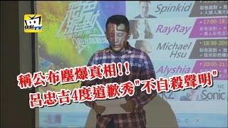 【快點即時】呂忠吉4度道歉秀「不自殺聲明」