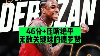 [ NBA評論 ] 压哨绝平！德罗赞关键球能力有多强？