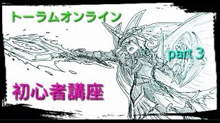 【トーラム】あるある質問part３『チャットについて教えてください』《トーラムオンライン初心者講座》