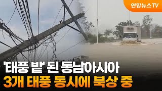 '태풍 밭' 된 동남아시아…3개 태풍 동시에 북상 중 / 연합뉴스TV (YonhapnewsTV)